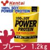 ケンタイ　プロテイン　100％ソイパワープロテイン　プレーンタイプ　1.2kg　【健康体力研究所　(kentai)】1