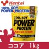 ケンタイ　プロテイン　100％ソイパワープロテイン　ココア　1kg　【健康体力研究所　(kentai)】1