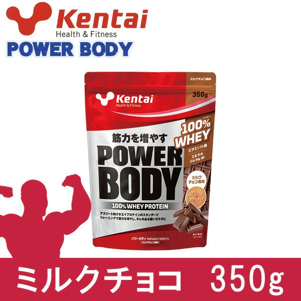 ケンタイ　プロテイン　パワーボディ ホエイプロテイン ミルクチョコ　350g　【健康体力研究所　(kentai)】1