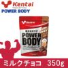 ケンタイ　プロテイン　パワーボディ ホエイプロテイン ミルクチョコ　350g　【健康体力研究所　(kentai)】1