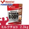 ケンタイ　プロテイン　パワーボディ ホエイプロテイン ミルクチョコ　2.3kg　【健康体力研究所　(kentai)】1