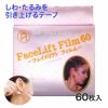 フェイスリフトフィルム60 【コモライフ】1