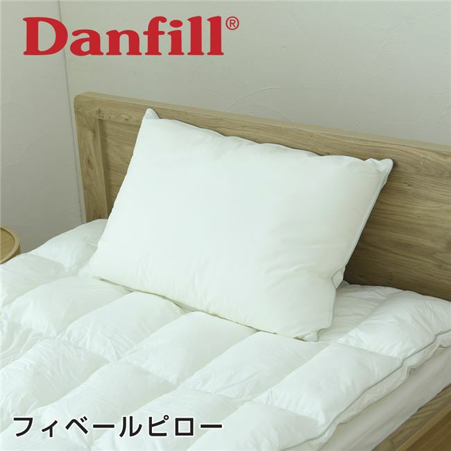 Danfill　フィベールピロー　45×65cm　【アペックス】