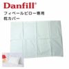 Danfill　ダンフィル　フィベールピロー専用枕カバーAKF01　45×65cm　【アペックス】1