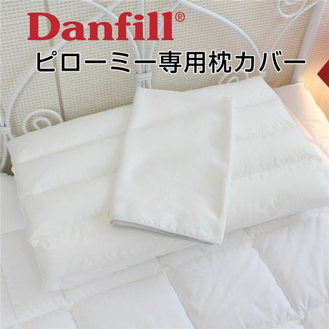 Danfill　ダンフィル　ピローミー　専用カバーAKF17　JPA013　【アペックス】1