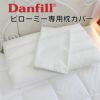 Danfill　ダンフィル　ピローミー　専用カバーAKF17　JPA013　【ダンフィル】1
