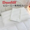 Danfill　ダンフィル　ピローミー　専用カバーAKF17　JPA013　【アペックス】1