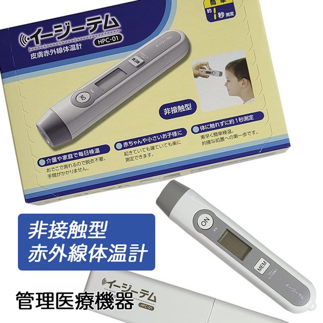 非接触型　皮膚赤外線体温計　イージーテム　（管理医療機器）　【原沢製薬工業】1