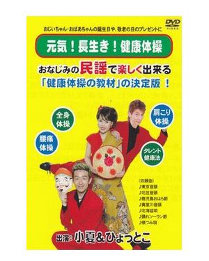 元気 長生き 健康体操 Dvd インターテクノ ヘルシーグッド本店