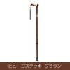 ヒューゴステッキ  ブラウン 【竹虎】1