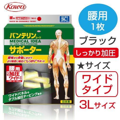 バンテリンサポーター　腰用　しっかり加圧　ワイドタイプ　ブラック　【興和】1