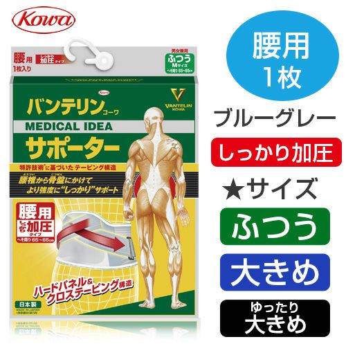 バンテリンサポーター　腰用　しっかり加圧　ブルーグレー　【興和】1