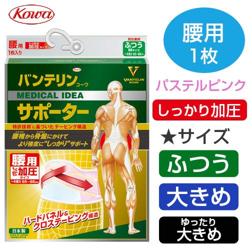 バンテリンサポーター　腰用　しっかり加圧　パステルピンク 【興和】1