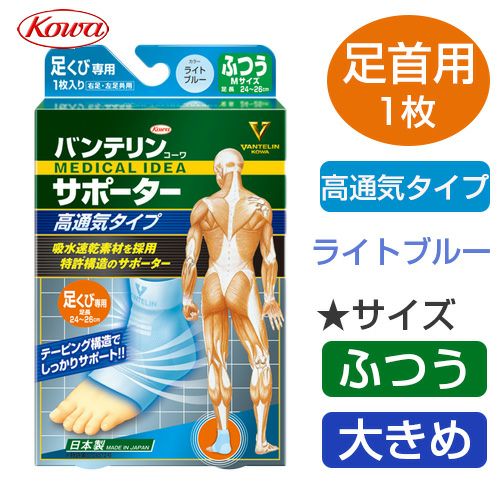 バンテリンサポーター　高通気タイプ　足くび　ライトブルー　【興和】1