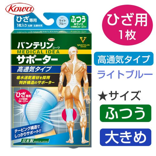 バンテリンサポーター　高通気タイプ　ひざ　ライトブルー　【興和】1