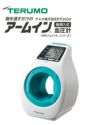アームイン血圧計 テルモ電子血圧計　ES-P2020DZ 管理医療機器　【テルモ】1