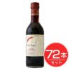 アルプス　ヴァンフリー　赤　300ml×72本セット1