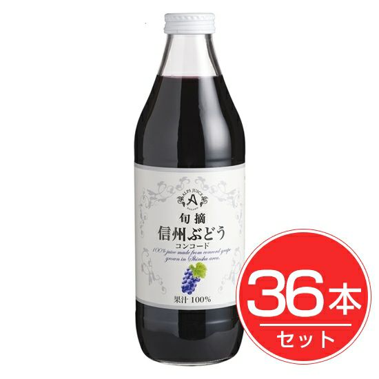 アルプス　信州　コンコードジュース　1L×36本セット1