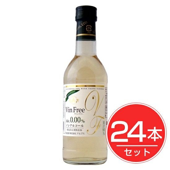 アルプス　ヴァンフリー　白　300ml×24本セット1