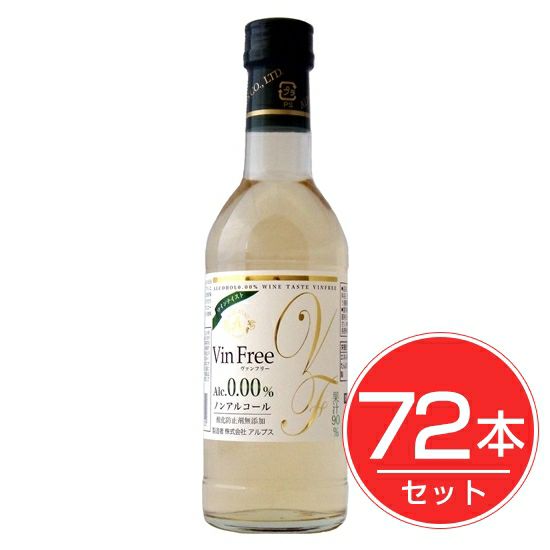 アルプス　ヴァンフリー　白　300ml×72本セット1