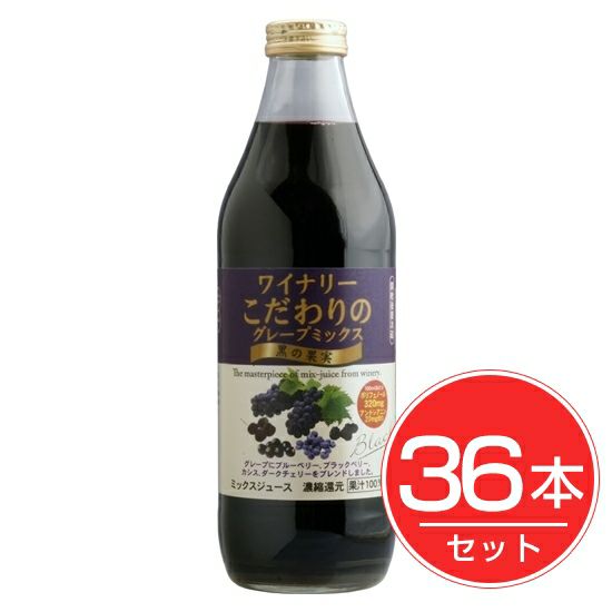 アルプス　ワイナリー　こだわりのグレープジュース　黒の果実　1000ml×36本セット1