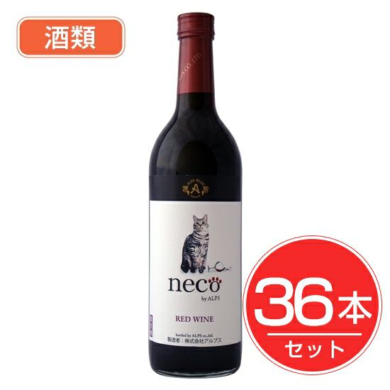 アルプス　necoワイン　赤　720ml×36本セット　酒類1