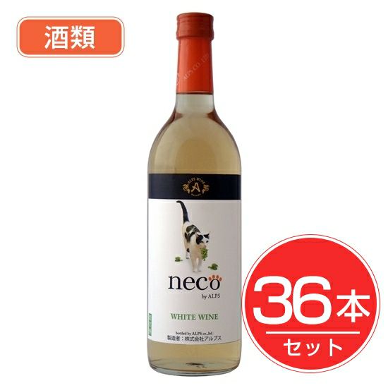 アルプス　necoワイン　白　720ml×36本セット　酒類1