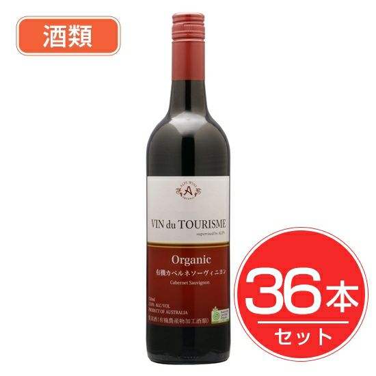 アルプス　ヴァン　ドゥ　ツーリズム　有機カベルネソービニヨン　750ml×36本セット　酒類1