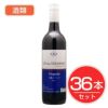 アルプス　ヴァン　ドゥ　ツーリズム　有機シラーズ　750ml×36本セット　酒類1