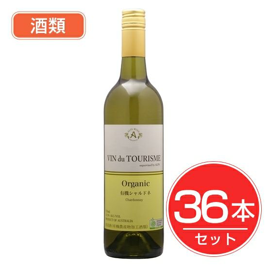 アルプス　ヴァン　ドゥ　ツーリズム　有機シャルドネ　750ml×36本セット　酒類1