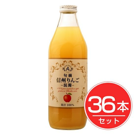 アルプス　信州　混濁りんごジュース　1L×36本セット1