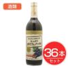 アルプス　ワイン　あずさワイン　プレミアム　赤　720ml×36本セット　酒類1