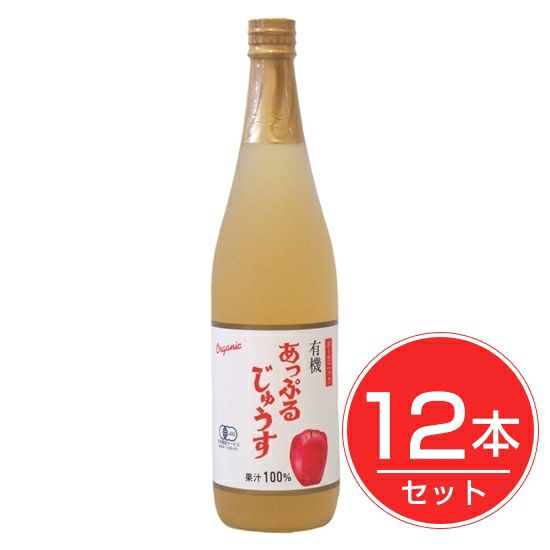 アルプス　オーガニック　あっぷるじゅうす　710ml×12本セット1