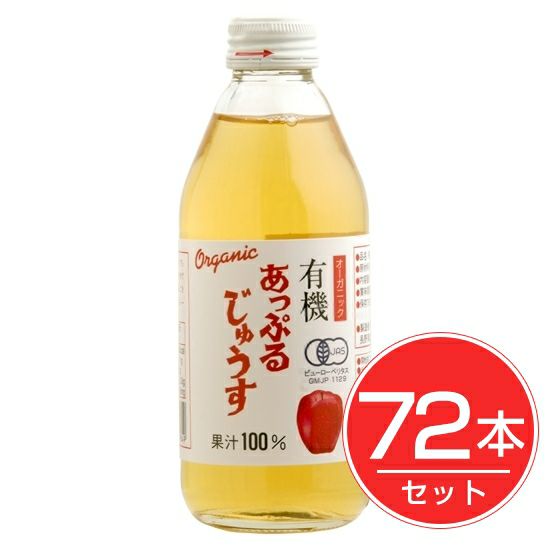 アルプス　オーガニック　あっぷるじゅうす　250ml×72本セット1