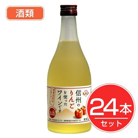 アルプス　ワイン　信州りんご　フルーツワイン　500ml×24本セット　酒類1