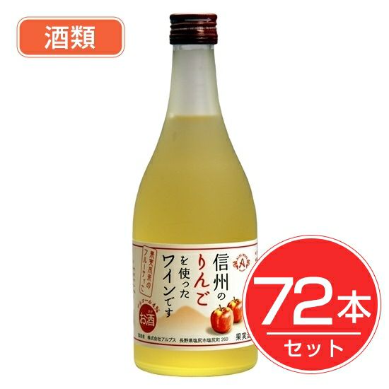 アルプス　ワイン　信州りんご　フルーツワイン　500ml×72本セット　酒類1