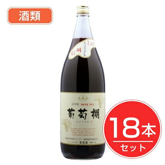 アルプス　ワイン　葡萄棚　赤　1.8L×18本セット　酒類1