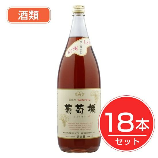 アルプス　ワイン　葡萄棚　ロゼ　1.8L×18本セット　酒類1