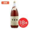 アルプス　ワイン　葡萄棚　ロゼ　1.8L×18本セット　酒類1