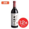 アルプス　ワイン　契約農場の有機ワイン　赤　720ml×12本セット　酒類1