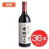 アルプス　ワイン　契約農場の有機ワイン　赤　720ml×36本セット　酒類1