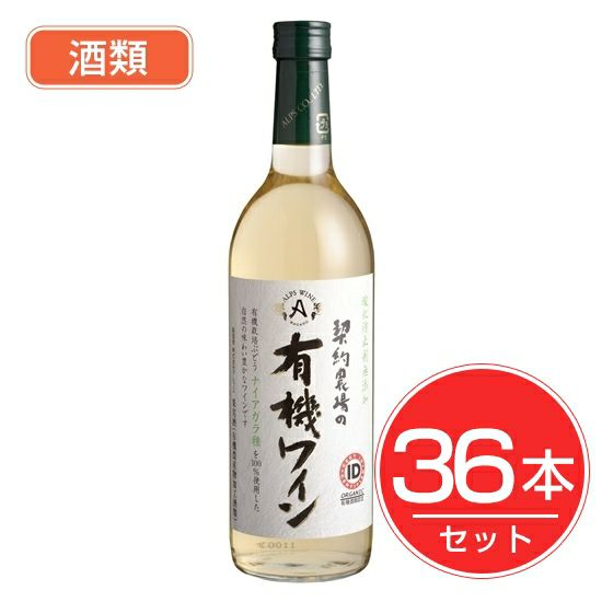 アルプス　ワイン　契約農場の有機ワイン　白　720ml×36本セット　酒類1