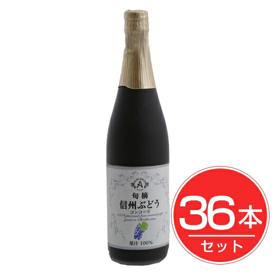 アルプス　信州　ぶどうコンコードジュース　710ml×36本セット1