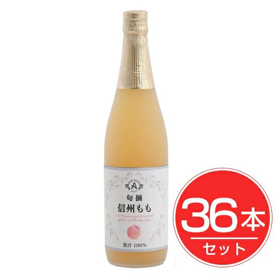 アルプス　信州　ももジュース　710ml×36本セット1