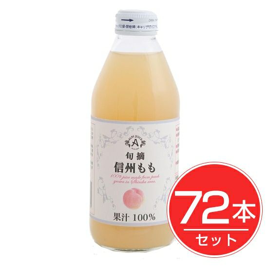 アルプス　信州　ももジュース　250ml×72本セット1