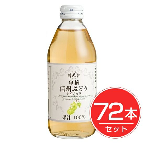 アルプス　信州　ぶどうナイアガラジュース　250ml×72本セット1