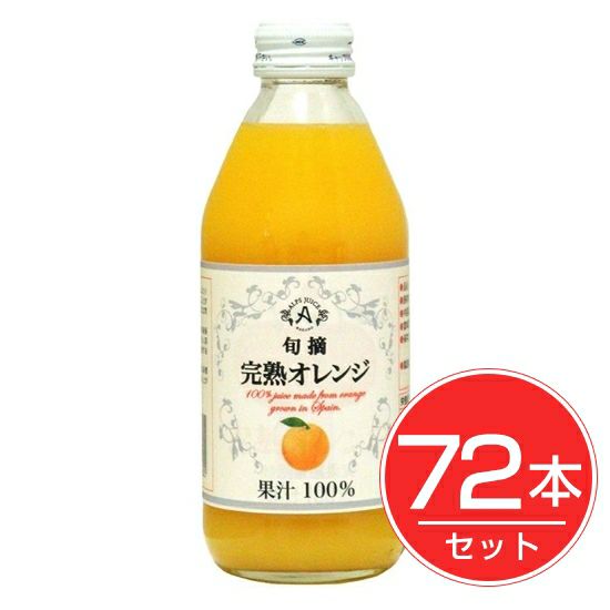 アルプス　完熟オレンジジュース　250ml×72本セット1