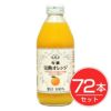 アルプス　完熟オレンジジュース　250ml×72本セット1