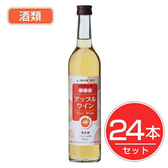 アルプス　ワイン　酸化防止剤無添加　アップルワイン　500ml×24本セット　酒類1
