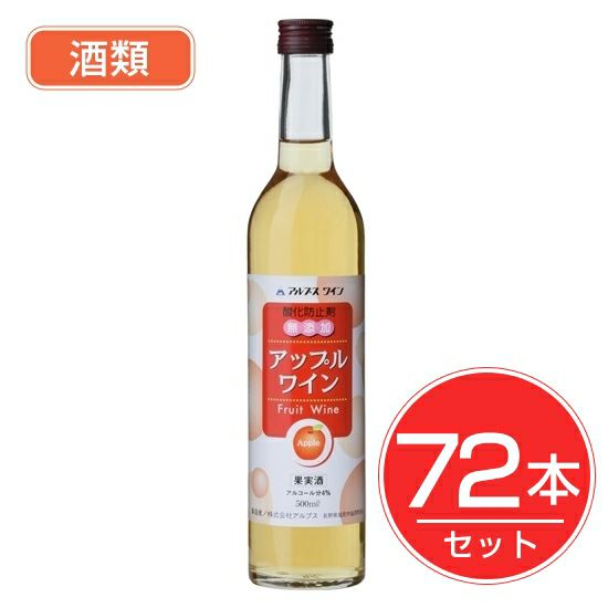 アルプス　ワイン　酸化防止剤無添加　アップルワイン　500ml×72本セット　酒類1